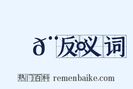 跰𨇤反义词是什么意思的图片